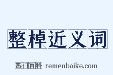 整棹近义词是什么意思的图片